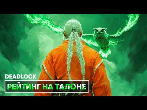 Видео: ИГРАЕМ РЕЙТИНГ НА ТАЛОНЕ | DEADLOCK