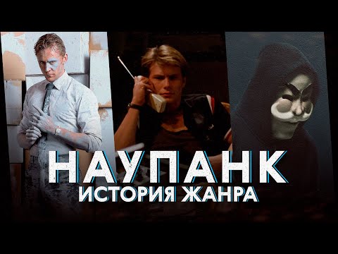 Видео: Что такое наупанк? История жанра с 70-ых по наши дни