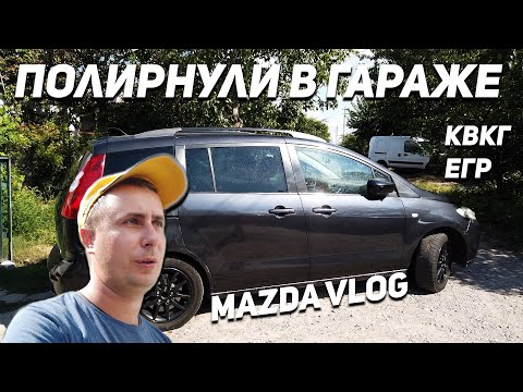 Видео: Полируем MAZDA 5 | Замена клапана КВКГ | Как заглушить ЕГР мазда 3, мазда 5, мазда 6 | Mazda Vlog