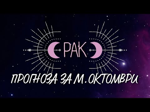 Видео: ♋ Астрологична прогноза за зодия РАК - м. ОКТОМВРИ ♋