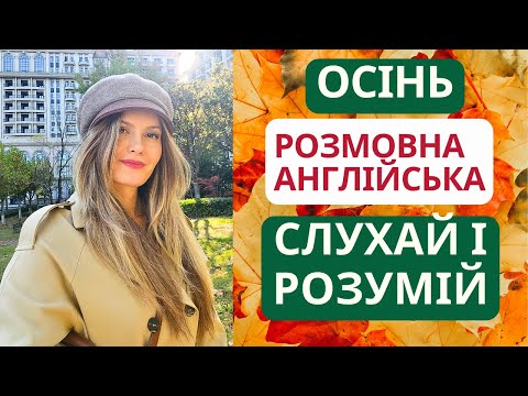 Видео: Як легко розповісти про осінь англійською 🍁🍂 РОЗМОВНА АНГЛІЙСЬКА | Слухай і розумій