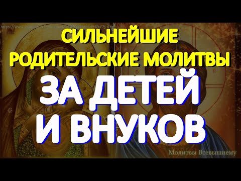 Видео: Самые сильные родительские молитвы помогут детям и внукам в жизни, улучшат их судьбу