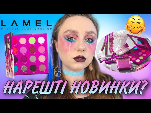 Видео: LAMEL The Myth of Utopia | НОВИНКИ З ФЛЕШБЕКАМИ