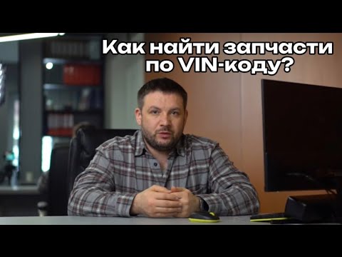Видео: Как найти запчасти по ВИН-коду?