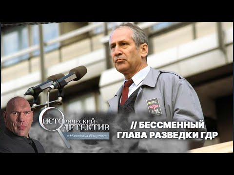 Видео: Маркус Вольф: человек без лица. Жизнь и тайны величайшего шпиона XX века