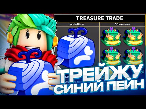 Видео: ✅ ЧТО ДАДУТ ЗА СИНИЙ ПЕЙН В BLOX FRUITS ROBLOX! Blox Fruits Roblox