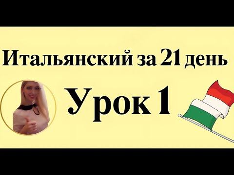 Видео: ИТАЛЬЯНСКИЙ ЯЗЫК ЗА 21 ДЕНЬ ДЛЯ НАЧИНАЮЩИХ - СЛУШАТЬ ПЕРЕД СНОМ ПОЛНЫЙ РАЗГОВОРНЫЙ КУРС С НУЛЯ