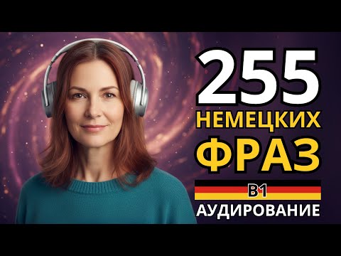 Видео: ВЫУЧИ ЛЕГКО 255 НЕМЕЦКИХ ФРАЗ УРОВНЯ B1 - Фразы на каждый день - Немецкий на слух - Аудирование