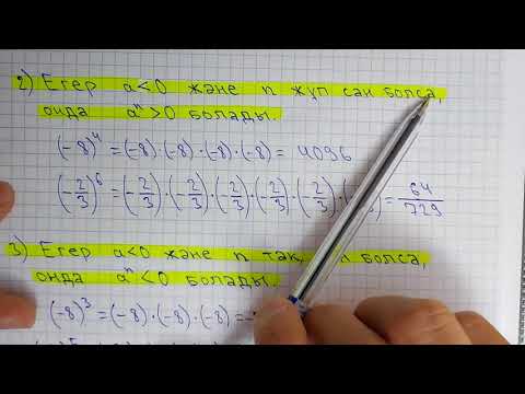 Видео: 7-алгебра. Натурал көрсеткішті дәреже.