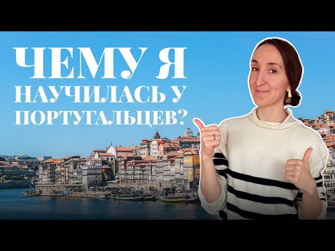 Видео: 3 ЖИЗНЕННЫХ УРОКА, КОТОРЫМ Я НАУЧИЛАСЬ У ПОРТУГАЛЬЦЕВ