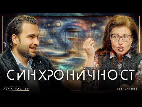 Видео: Синхронични Съвпадения: Случайност или Съдба? Гост Росица Якобс / INRA:S1E34