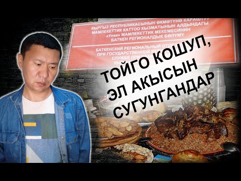 Видео: Иш учурунда кой жеген чиновниктер / Ыдырыс Исаков