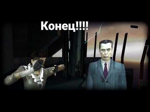 Видео: Хорошее настроение и конец!!! ▶ half life 2  №8
