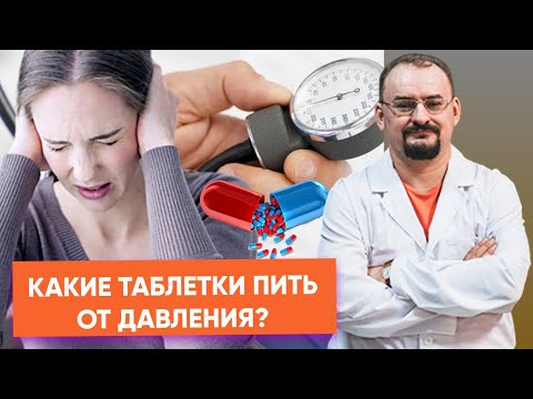 Видео: Гипертония - таблетки от давления.​