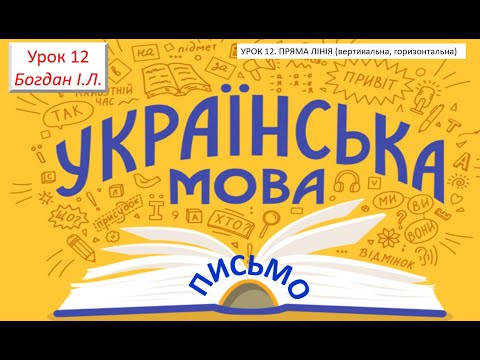 Видео: УРОК 12  ПРЯМА ЛІНІЯ (вертикальна, горизонтальна)