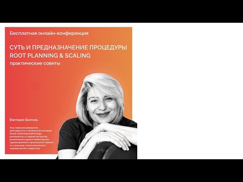 Видео: Root Planning И Scaling 1 - Виктория Бенталь