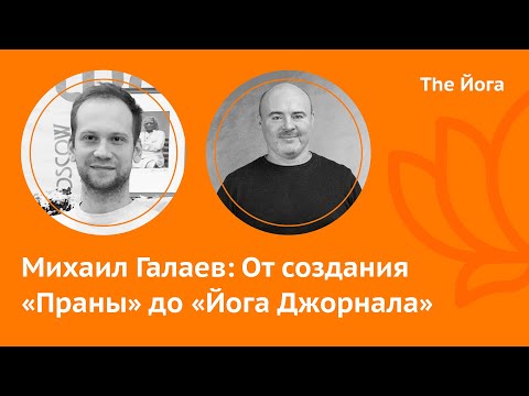 Видео: Михаил Галаев: Прана, Херт Ван Льюэн, Yoga Journal, Дмитрий Демин, Йогатерапия, травмы \ The Йога