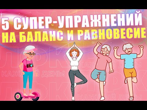 Видео: 5 простых упражнений для вестибулярного аппарата | ЛФК