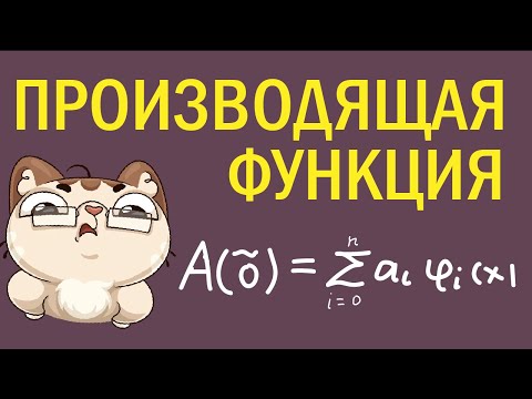 Видео: Что такое производящая функция? Теория
