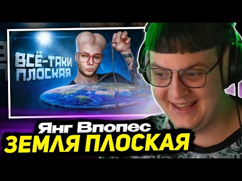 Видео: ПЯТЁРКА СМОТРИТ - Янг Впопес, Вассерман и Плосковер установили НАСТОЯЩУЮ форму земли