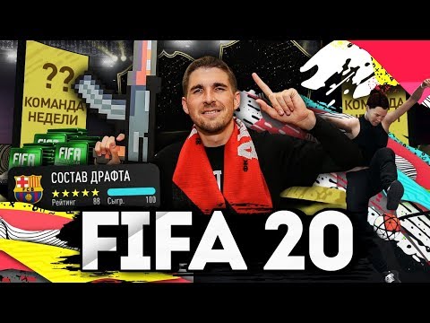 Видео: FIFA 20 - ИГРА ГОДА| ПЕРВЫЕ ПАКИ ФИФА 20