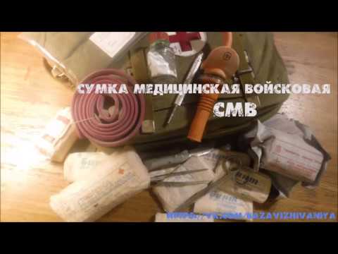 Видео: Сумка медицинская войсковая СМВ \ СМС