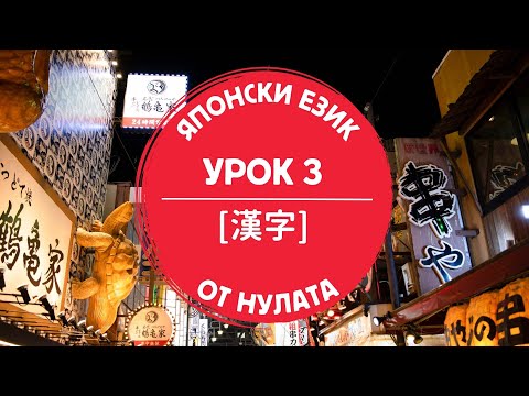 Видео: КАНДЖИ в ЯПОНСКИЯ ЕЗИК (урок 3 по ЯПОНСКИ ЕЗИК)