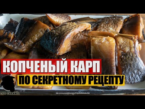 Видео: Копченый Карп по Секретному Рецепту ENG SUB