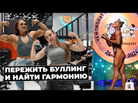 Видео: Анита Кучина -  о хейте в женском бодибилдинге