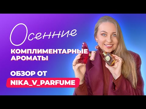 Видео: Осенние комплиментарные ароматы | Обзор от Nika v Parfume