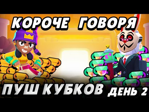 Видео: КОРОЧЕ пушим кубки в 2025! Часть 2 | Brawl Stars