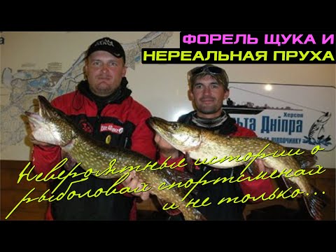 Видео: Невероятные истории о рыболовах спортсменах и не только ... Форель, щука и нереальная пруха!