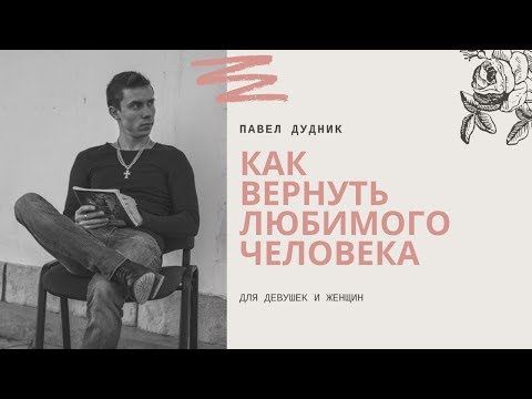 Видео: Как вернуть бывшего парня после расставания и влюбить его