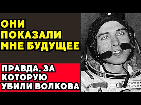 Видео: ШОК! Что на самом деле увидел Волков перед смертью?