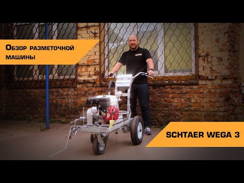 Видео: РАЗМЕТОЧНАЯ МАШИНА SCHTAER WEGA 3 | ОБЗОР