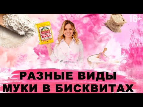 Видео: Из какой муки печь бисквит? Рецепт бисквита из пшеничной, кукурузной, рисовой и миндальной муки. 16+