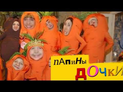 Видео: Муд Папины дочки