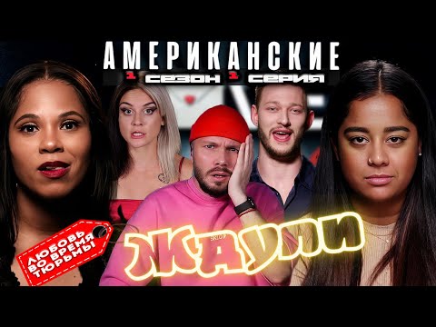 Видео: Любовь ВО ВРЕМЯ тюрьмы  ►Американские ЖДУЛИ  ►  1 сезон 1 выпуск
