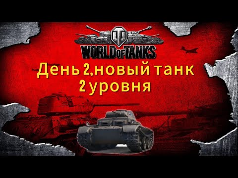 Видео: Играю в Tanks Blitz, день 2. Новый танчик 2 уровня.