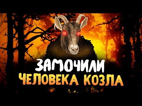 Видео: ЗАМОЧИЛИ ЧЕЛОВЕКА КОЗЛА! - THE GOATMAN