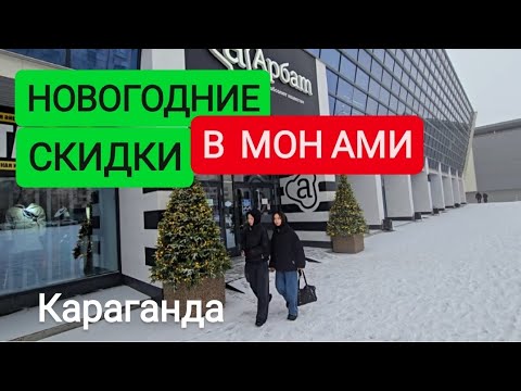 Видео: СКИДКИ В МОН АМИ КОРОЛЕВСКИЕ! КАРАГАНДА #караганда