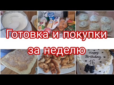 Видео: ГОТОВКА И ПОКУПКИ ЗА НЕДЕЛЮ