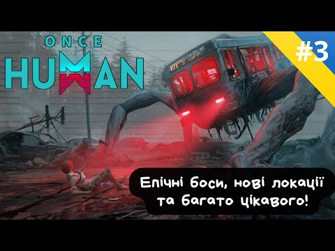 Видео: #3 Once Human - Продовжуємо виживати в епічних пригодах! Сквад росте!