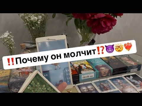 Видео: ‼️Почему он молчит⁉️😈🤯💔