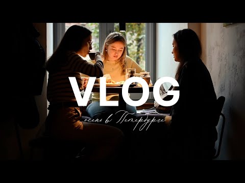 Видео: VLOG: осенний Питер, встречи с друзьями, съёмки и уютные вечера дома