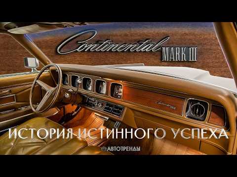 Видео: Lincoln Continental Mark III – История Подлинного Успеха