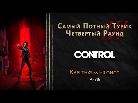 Видео: СПТ 3.0 - Четвертый Раунд - kaelthxs VS Filonot