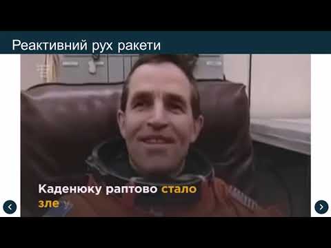 Видео: Реактивний рух 9 клас