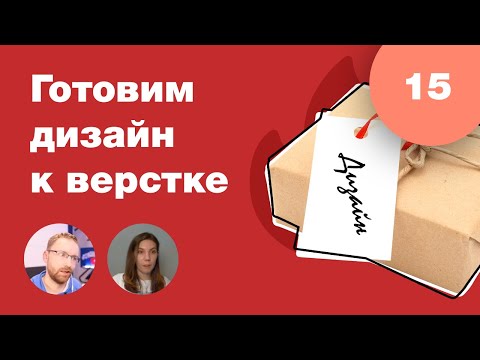Видео: Как подготовить макет к верстке? За что верстальщики не любят дизайнеров?  Стрим #15