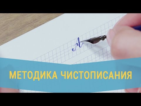 Видео: Методика чистописания